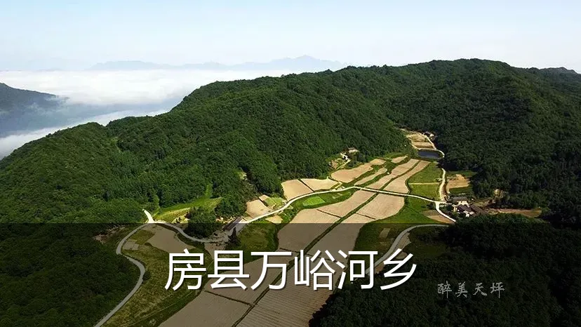 房县万峪河乡