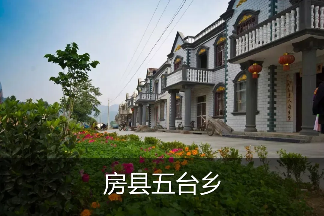 房县五台乡