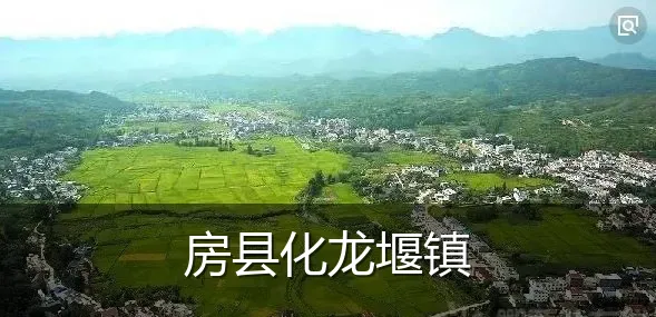 房县化龙堰镇