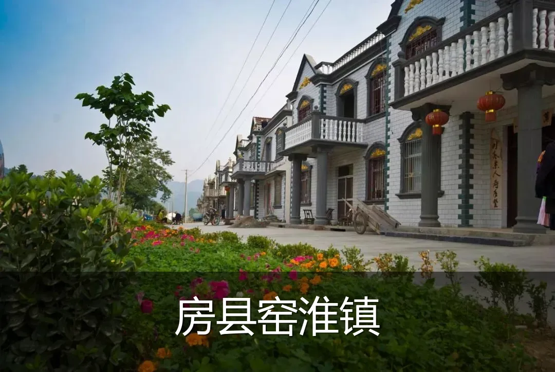 房县窑淮镇
