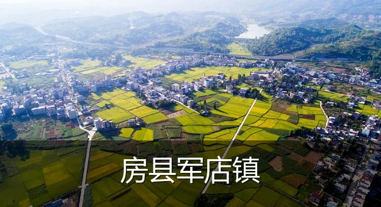 房县军店镇
