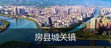 房县城关镇