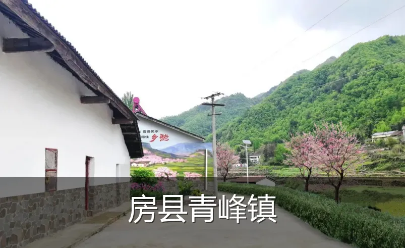 房县青峰镇