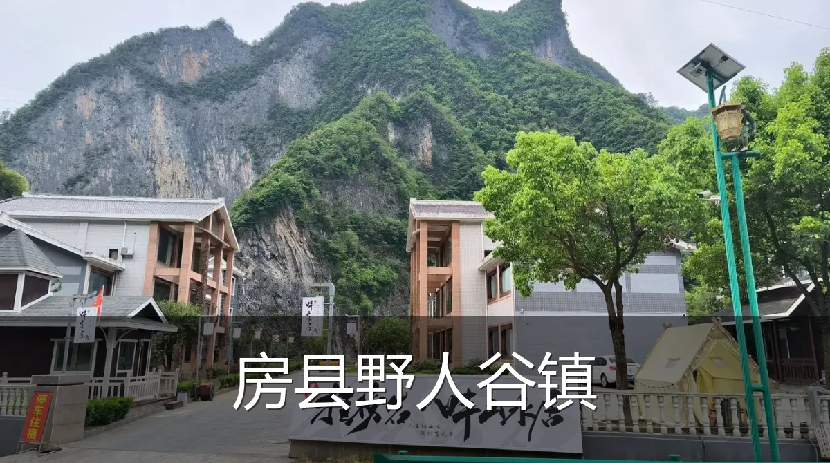 房县野人谷镇